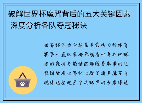 破解世界杯魔咒背后的五大关键因素 深度分析各队夺冠秘诀