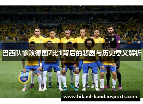巴西队惨败德国7比1背后的悲剧与历史意义解析
