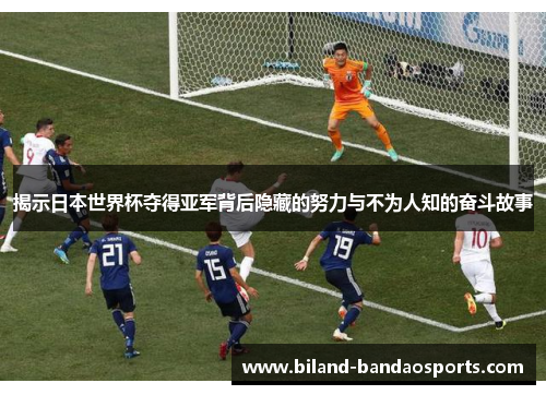 揭示日本世界杯夺得亚军背后隐藏的努力与不为人知的奋斗故事