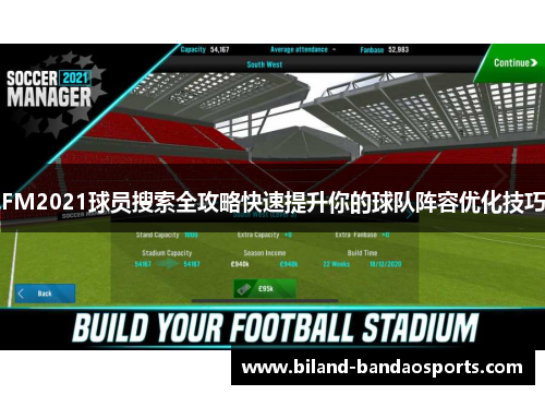 FM2021球员搜索全攻略快速提升你的球队阵容优化技巧