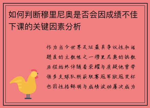 如何判断穆里尼奥是否会因成绩不佳下课的关键因素分析