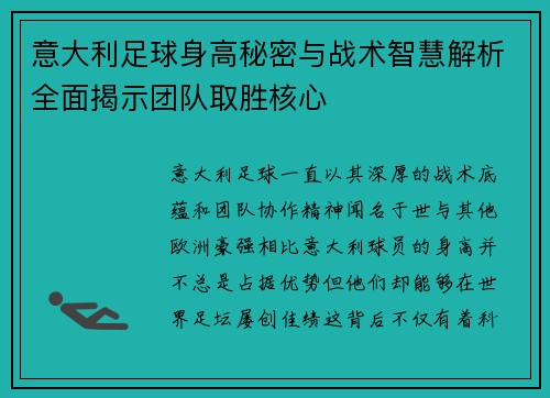 意大利足球身高秘密与战术智慧解析全面揭示团队取胜核心