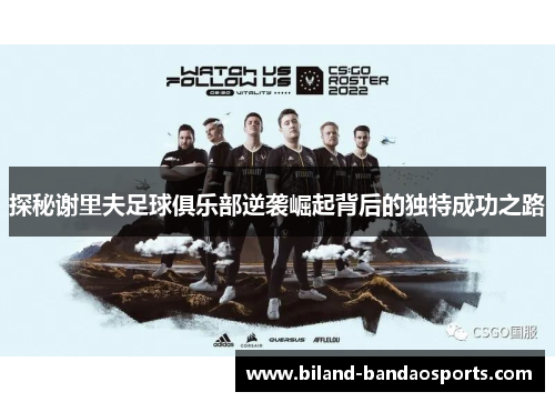 探秘谢里夫足球俱乐部逆袭崛起背后的独特成功之路