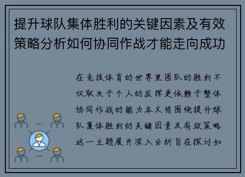提升球队集体胜利的关键因素及有效策略分析如何协同作战才能走向成功