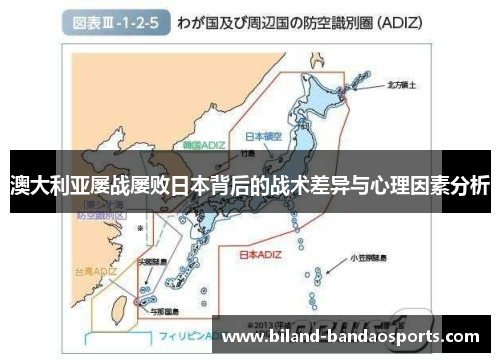 澳大利亚屡战屡败日本背后的战术差异与心理因素分析