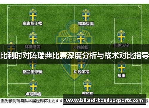 比利时对阵瑞典比赛深度分析与战术对比指导