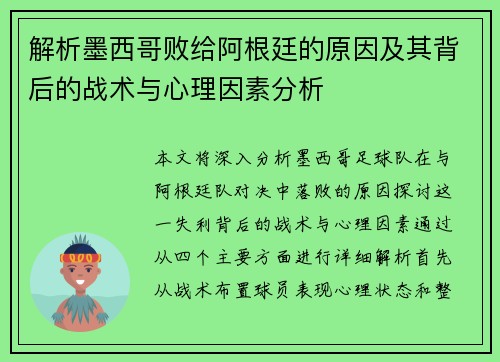 解析墨西哥败给阿根廷的原因及其背后的战术与心理因素分析