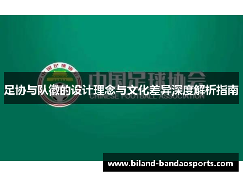 足协与队徽的设计理念与文化差异深度解析指南