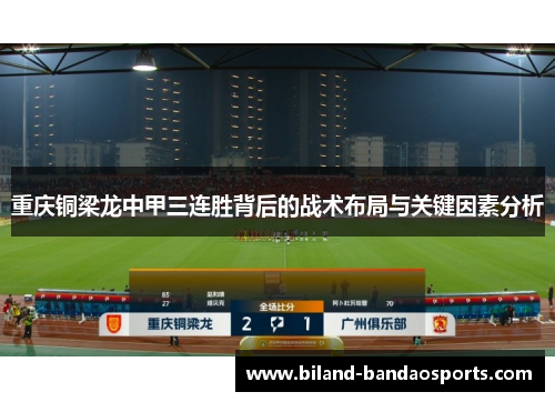 重庆铜梁龙中甲三连胜背后的战术布局与关键因素分析
