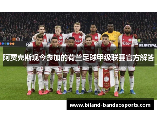 阿贾克斯现今参加的荷兰足球甲级联赛官方解答