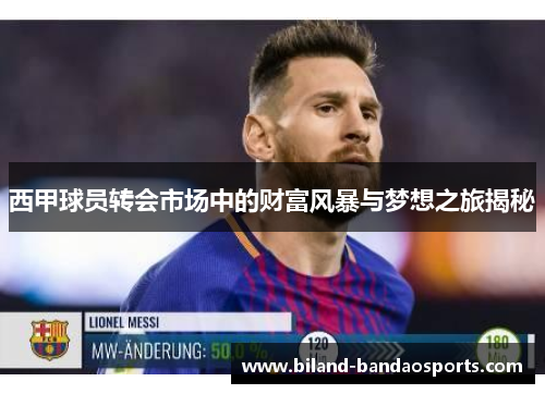 西甲球员转会市场中的财富风暴与梦想之旅揭秘